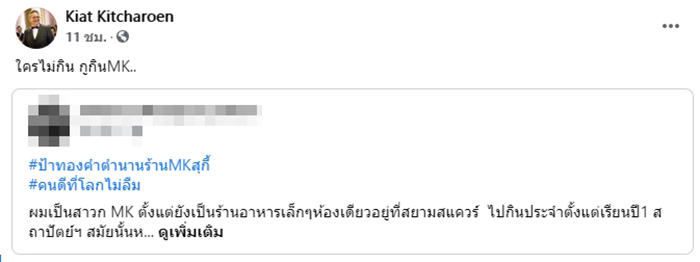 ป๋ากิ๊ก เกียรติ กิจเจริญ