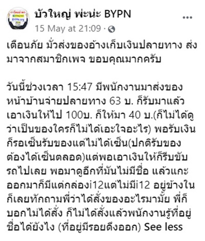 พัสดุเก็บเงินถึงบ้าน