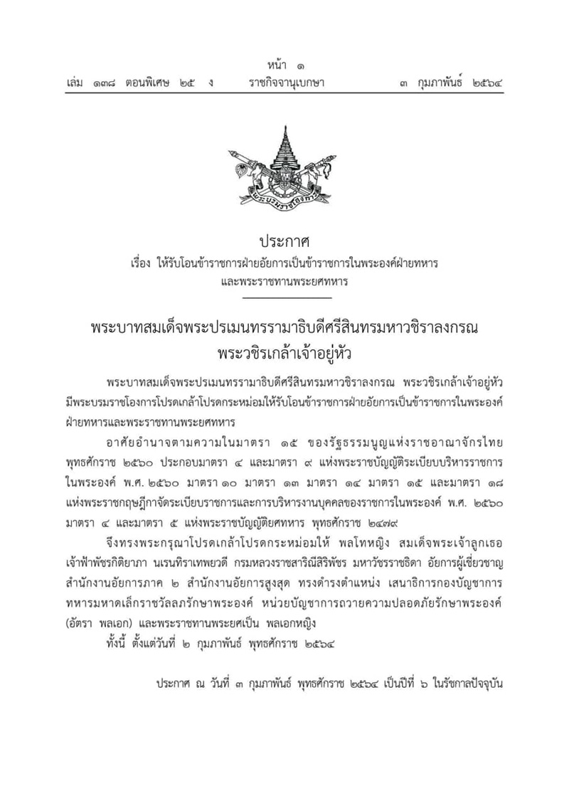 เจ้าฟ้าพัชรกิติยาภาฯ