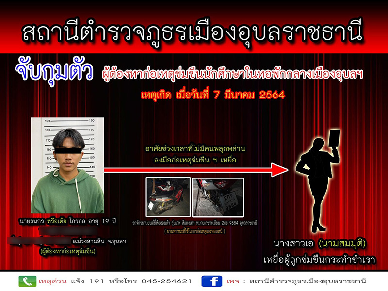 หนุ่ม 19 บุกข่มขืน นศ.