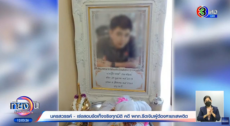 เหยื่ออีกรายแฉ ถูกชุดจับกุม ผู้กำกับโจ้ จับไปรีดเงิน 