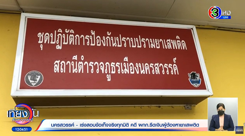 เหยื่ออีกรายแฉ ถูกชุดจับกุม ผู้กำกับโจ้ จับไปรีดเงิน 
