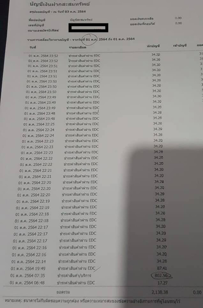 เตือนภัย ! เงินถูกดูดจากบัญชีรัว ๆ