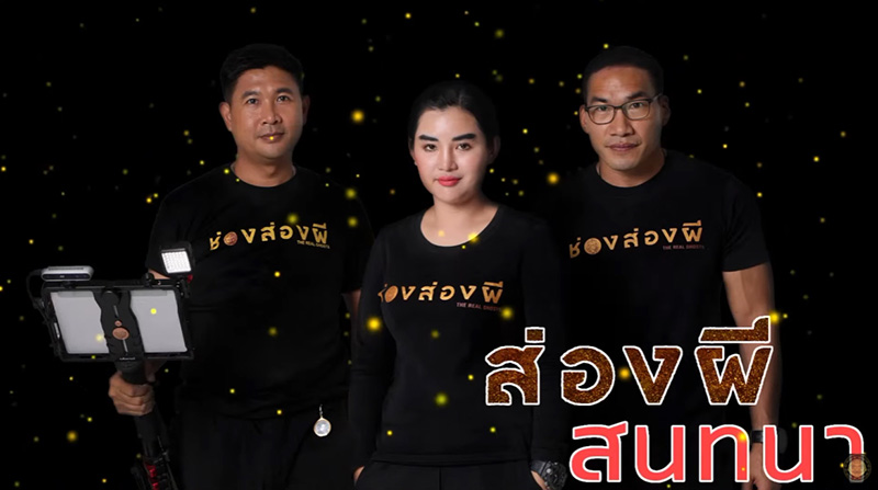 ช่องส่องผี ประกาศเลิกทำรายการ 