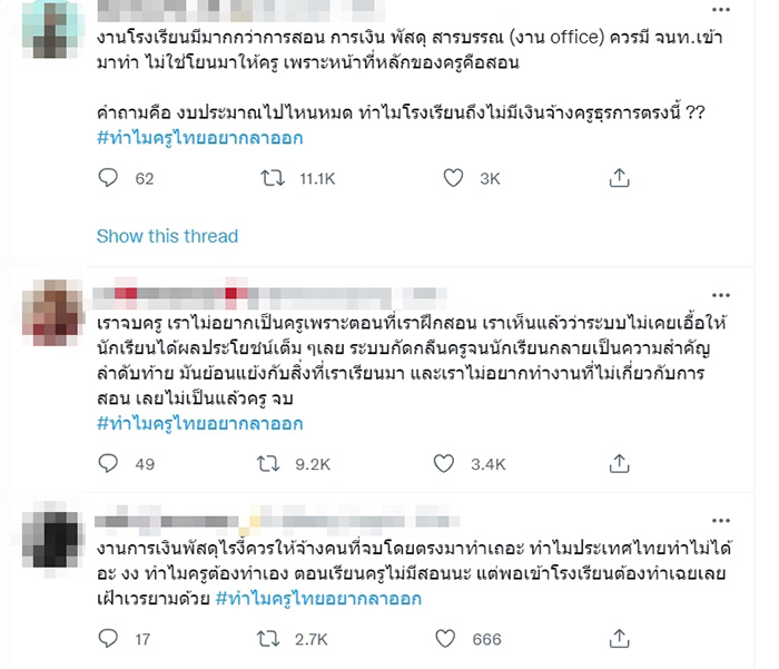 โซเชียลแห่ติด #ทําไมครูไทยอยากลาออก