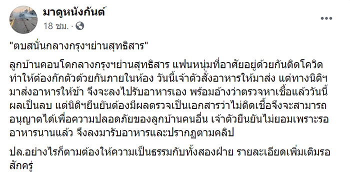 สาวกักตัวโควิด โมโหหิวนิติส่งข้าวให้ช้า 