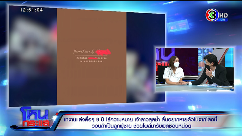 เจ้าสาวถูกเทรัก 9 ปี ฝ่ายชายหนีงานแต่ง กลายเป็นหนี้