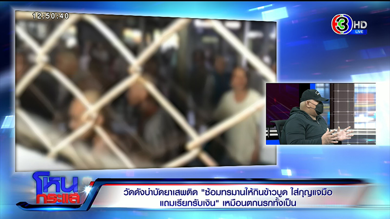 เหยื่อศูนย์บำบัดฯ แฉวัดดัง นรกบนดิน 