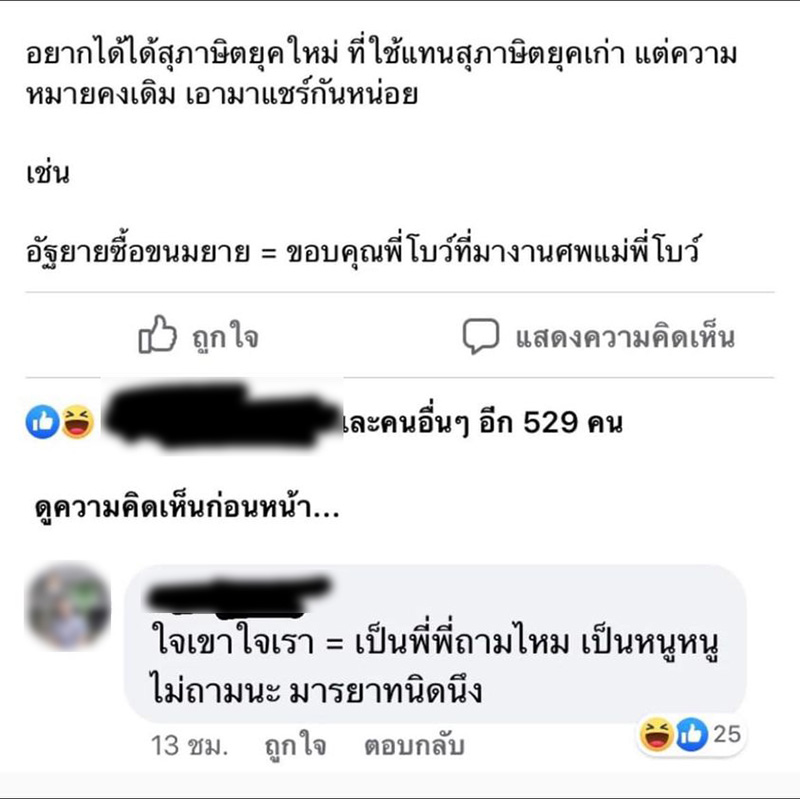 รวมฮิตสุภาษิตไทยยุคใหม่ ความหมายแสบคัน