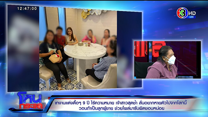 เจ้าสาวถูกเทรัก 9 ปี ฝ่ายชายหนีงานแต่ง กลายเป็นหนี้