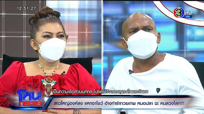 แม่นิด องค์ลง ลั่นเลิกแหกขาไม่ได้