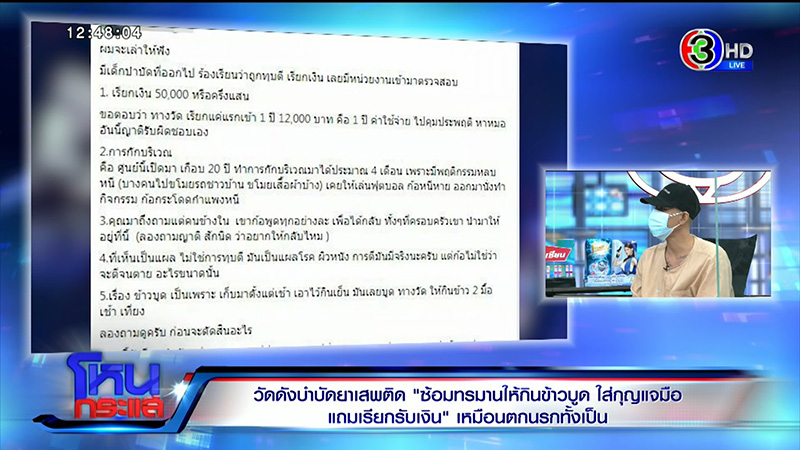 เหยื่อศูนย์บำบัดฯ แฉวัดดัง นรกบนดิน 