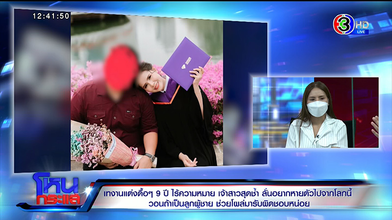 เจ้าสาวถูกเทรัก 9 ปี ฝ่ายชายหนีงานแต่ง กลายเป็นหนี้