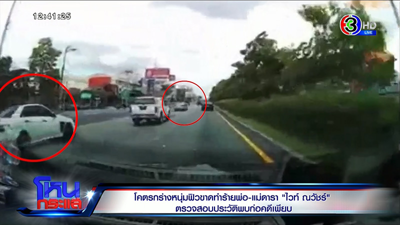 พ่อไวท์ เผยตำรวจโทร. หาบอกพ่อคู่กรณีใหญ่โต