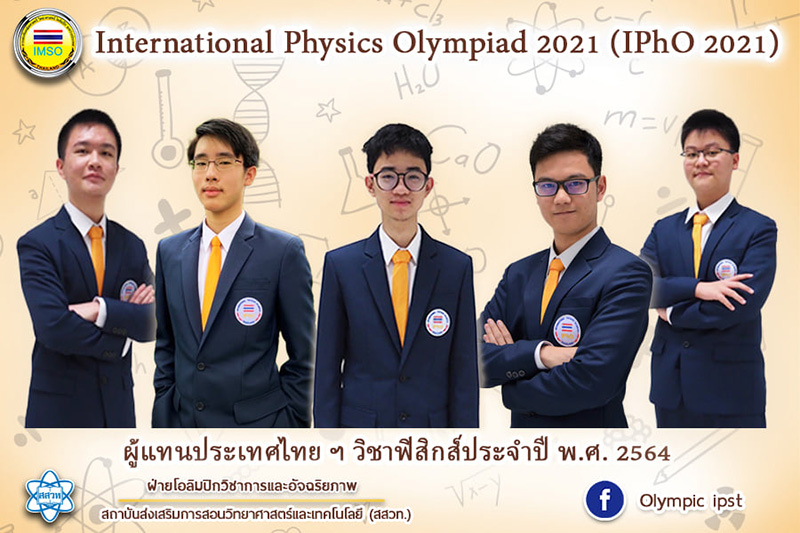 ตัวแทนฟิสิกส์โอลิมปิก