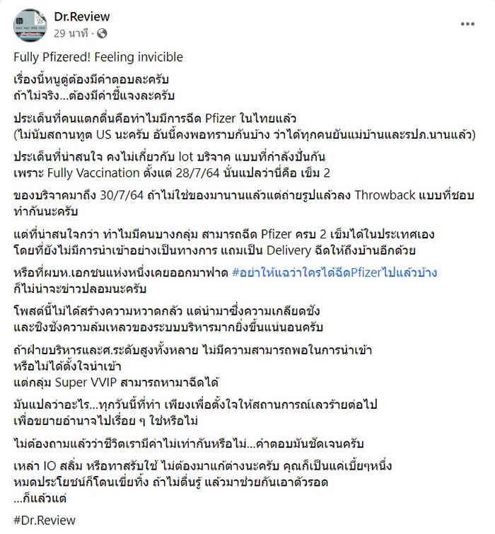 ไฮโซดัง ฉีดไฟเซอร์ครบ 2 เข็ม