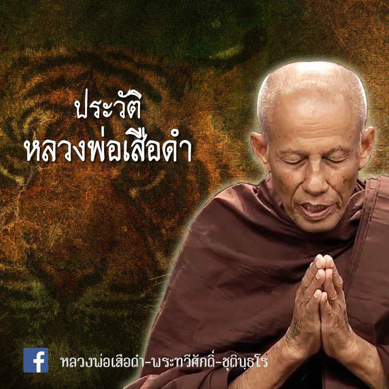 หลวงพ่อเสือดำ