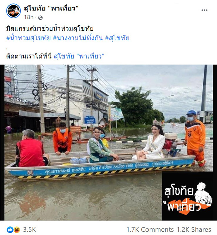 มิสแกรนด์สุโขทัย ลงพื้นที่น้ำท่วม