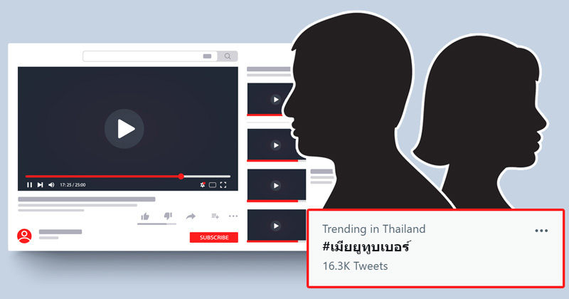 ภาคต่อ #เมียยูทูบเบอร์