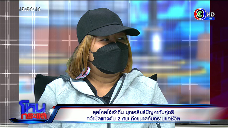 แม่โจ๋ล้อมบ้าน ช้ำใจ ลูกตาย แต่สังคมเห็นใจคนฆ่า