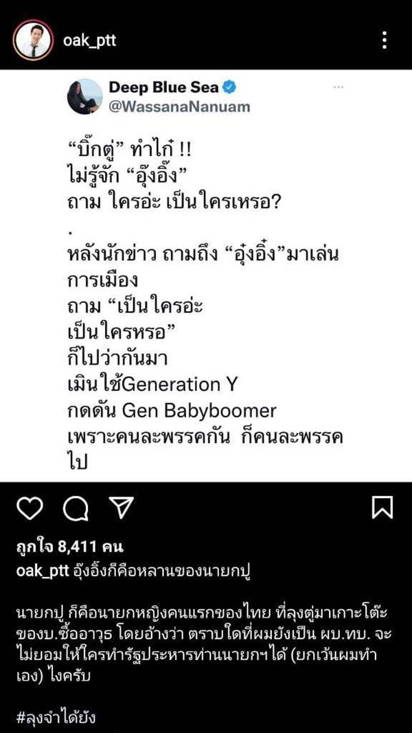 โอ๊ค พานทองแท้