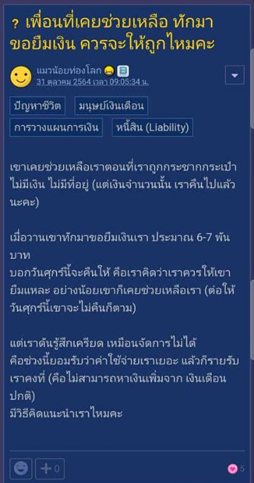 สาวตั้งกระทู้ถาม เพื่อนที่เคยช่วยมาขอยืมเงิน