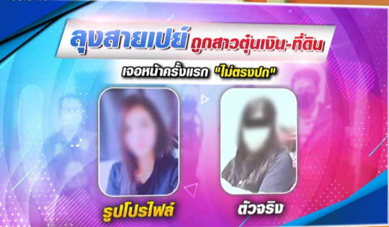 ลุงสายเปย์สูญ 10 ล้าน แขนไม่ได้จับ เผยสาว ๆ ทักมาเพียบ 