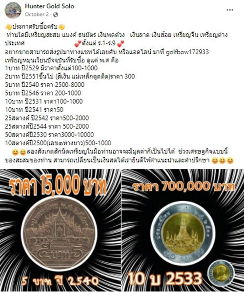 หนุ่มประกาศรับซื้อเหรียญหายาก