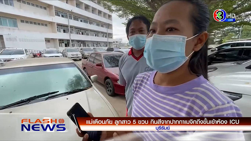 แม่ร้องสื่อ ! ลูกกินปากกาเมจิกจนเข้า ICU 