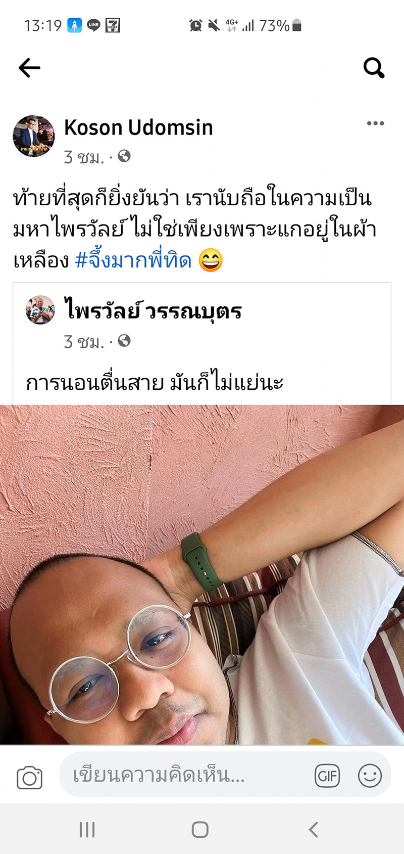 อะไรเนี่ย !? แชร์ข่าวทิดไพรวัลย์ ครูโผล่เมนต์