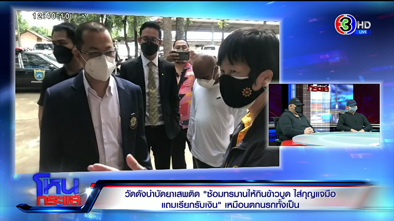 เหยื่อศูนย์บำบัดฯ แฉวัดดัง นรกบนดิน 