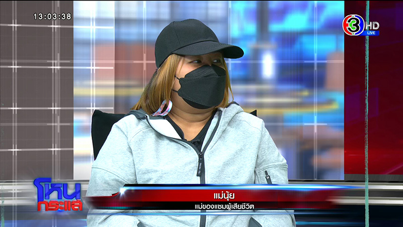 แม่โจ๋ล้อมบ้าน ช้ำใจ ลูกตาย แต่สังคมเห็นใจคนฆ่า