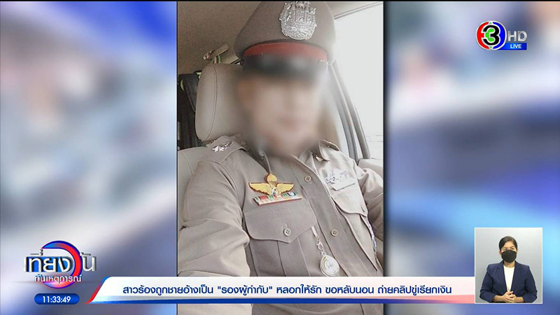 สาวเจ็บช้ำ โดนตำรวจเก๊หลอก ถึงขั้นสู่ขอ