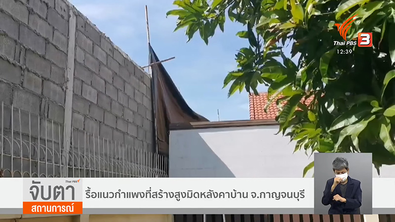 รื้อแล้วกำแพงสูงมิดหลังคา 