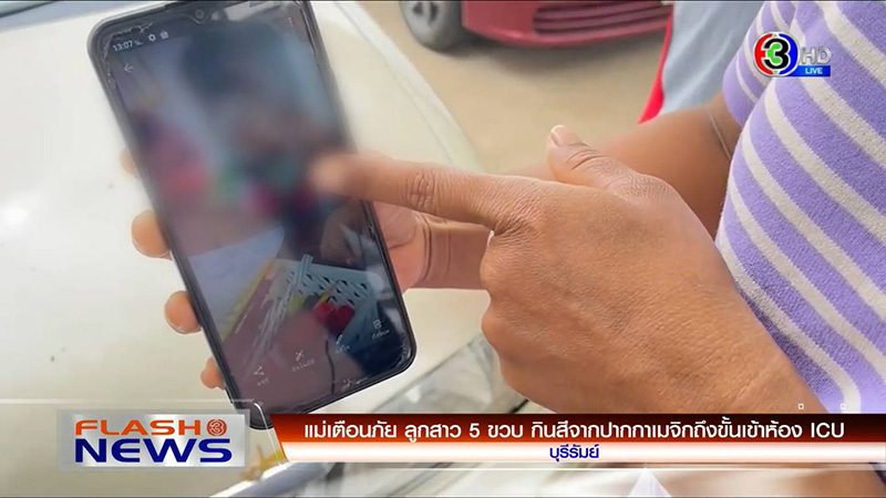 แม่ร้องสื่อ ! ลูกกินปากกาเมจิกจนเข้า ICU 