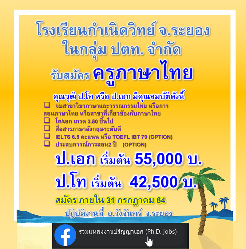 รับสมัครครู ป.โท และ ป.เอก