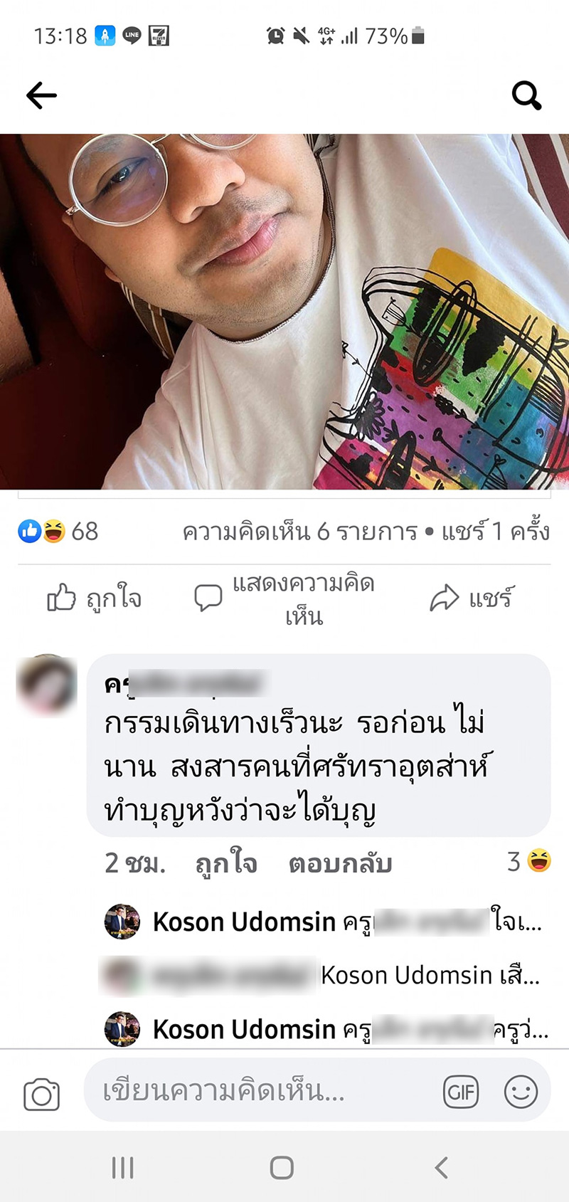 อะไรเนี่ย !? แชร์ข่าวทิดไพรวัลย์ ครูโผล่เมนต์