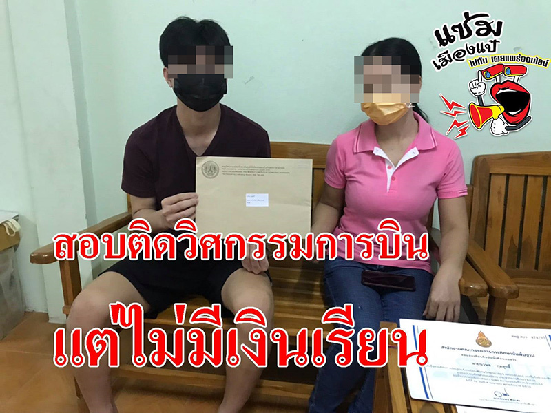 ดราม่า เด็กสอบติดวิศวะการบิน