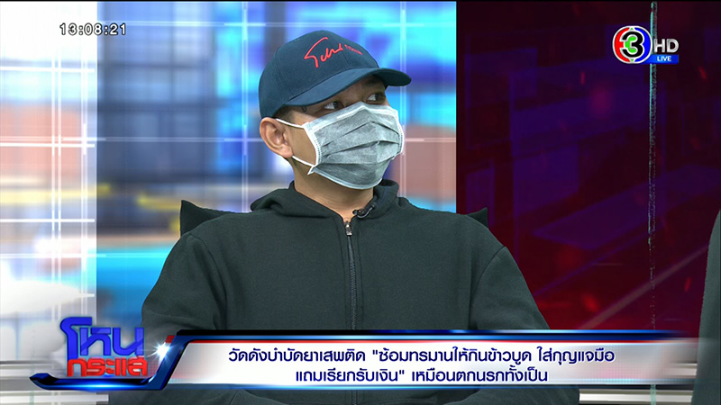 เหยื่อศูนย์บำบัดฯ แฉวัดดัง นรกบนดิน 