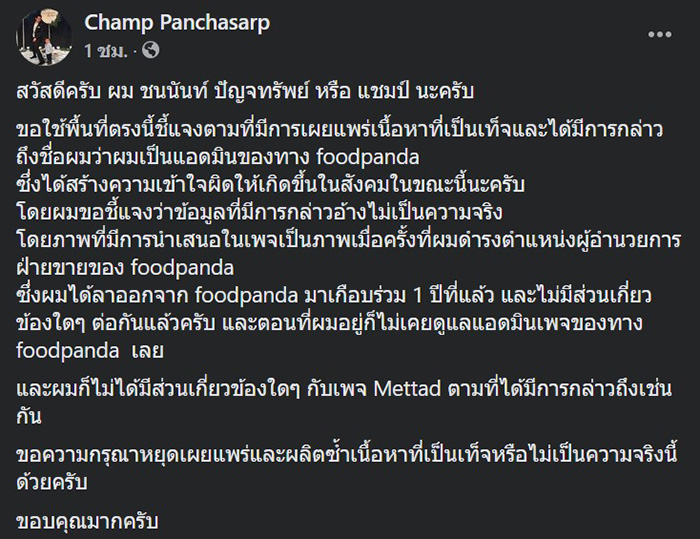 แชมป์ ชนนันท์