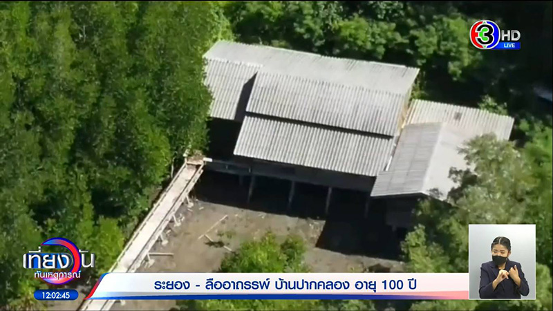 หมอปลา ขอพิสูจน์บ้านปากคลอง 100 ปี