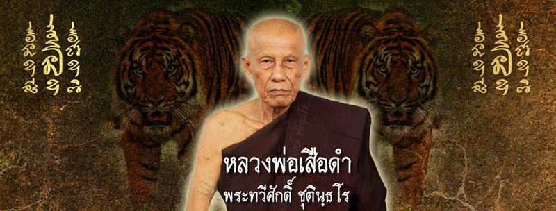 หลวงพ่อเสือดำ