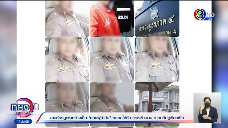 สาวเจ็บช้ำ โดนตำรวจเก๊หลอก ถึงขั้นสู่ขอ