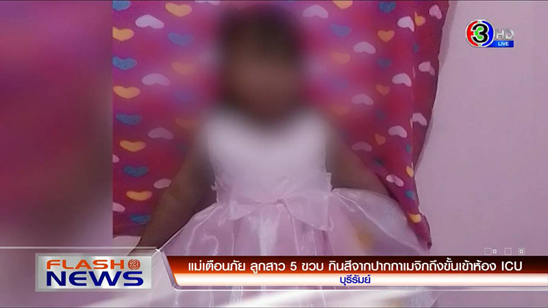 แม่ร้องสื่อ ! ลูกกินปากกาเมจิกจนเข้า ICU 