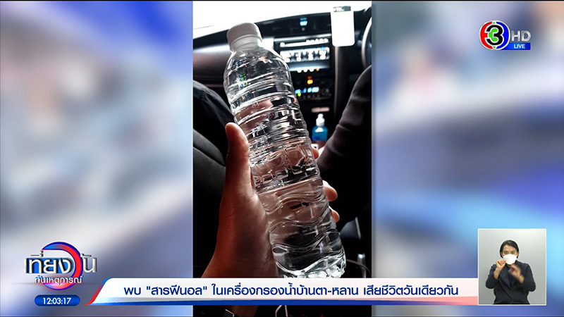 เปิดสาเหตุ ตา-หลาน ตายคู่ หลังดื่มน้ำขวดเดียวกัน