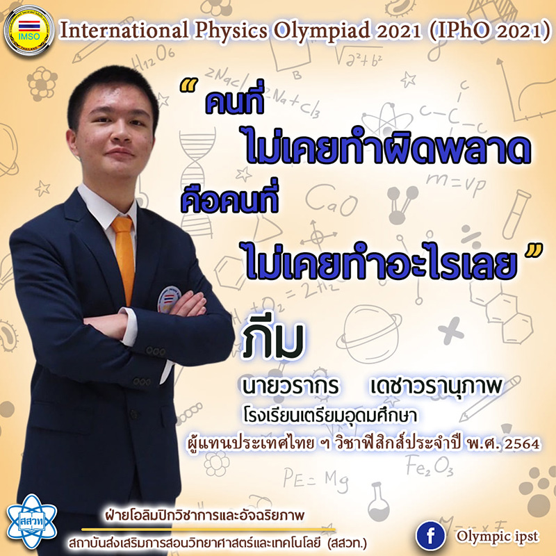 ตัวแทนฟิสิกส์โอลิมปิก