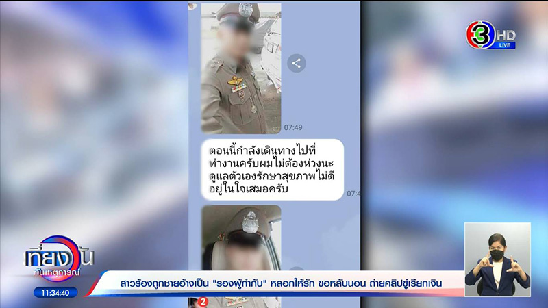 สาวเจ็บช้ำ โดนตำรวจเก๊หลอก ถึงขั้นสู่ขอ