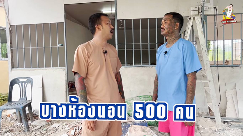 เอส ร่มเกล้า ทุ่มสุดตัวสร้างคุกจำลอง 