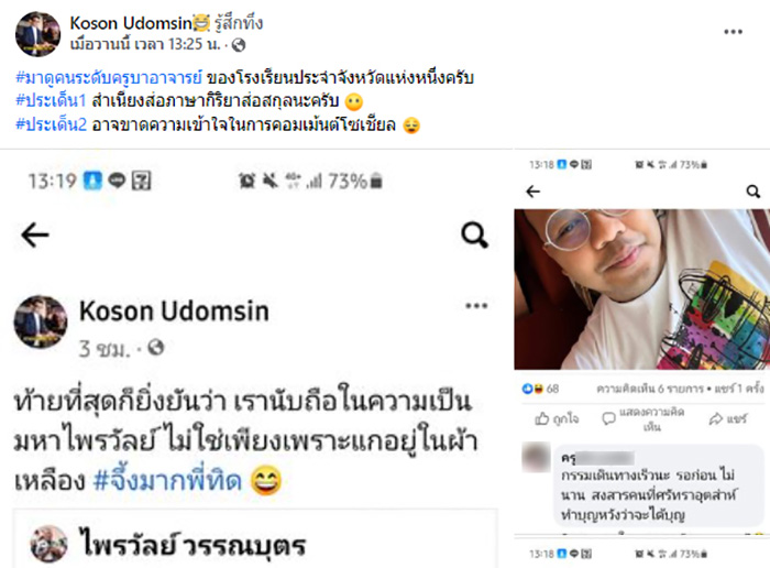 อะไรเนี่ย !? แชร์ข่าวทิดไพรวัลย์ ครูโผล่เมนต์