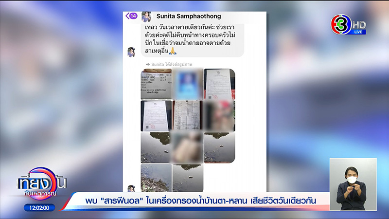 เปิดสาเหตุ ตา-หลาน ตายคู่ หลังดื่มน้ำขวดเดียวกัน